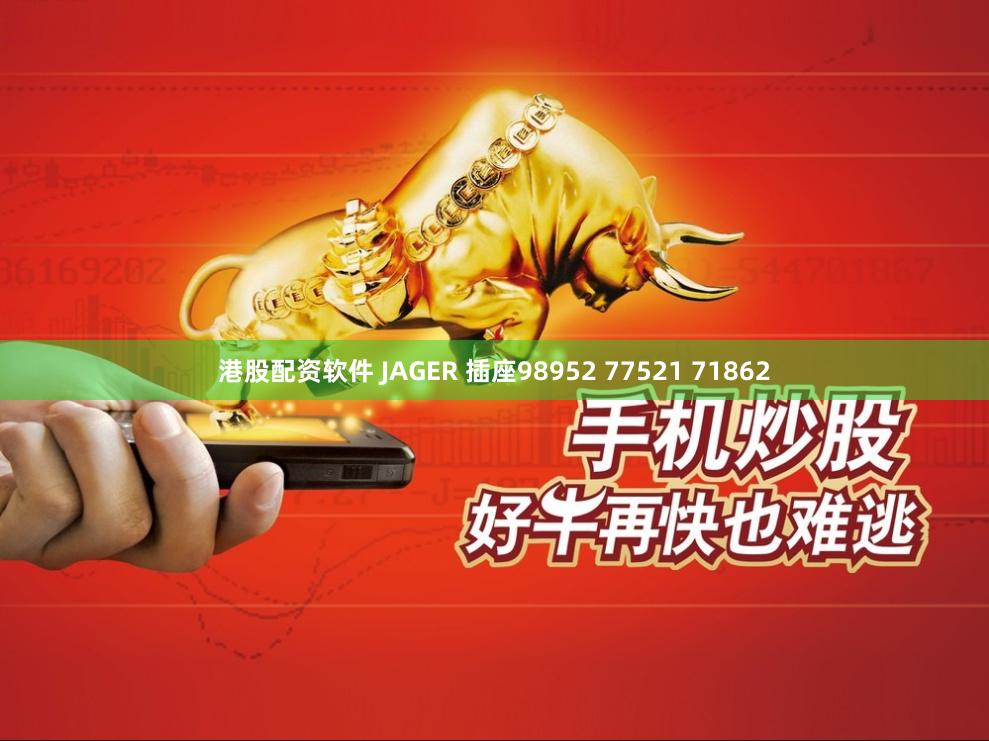 港股配资软件 JAGER 插座98952 77521 71862