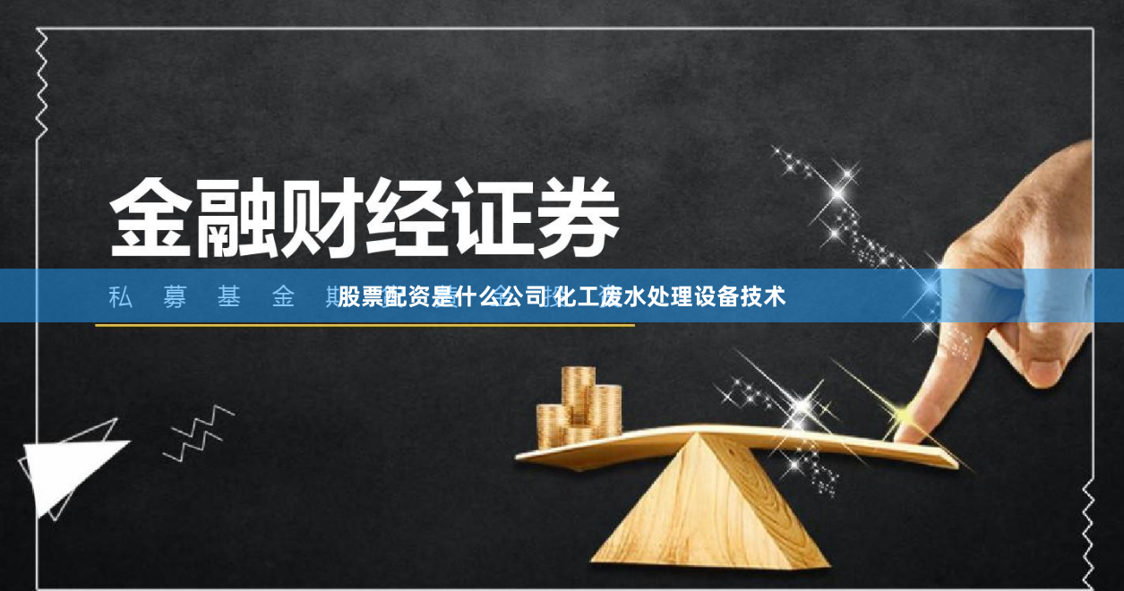 股票配资是什么公司 化工废水处理设备技术