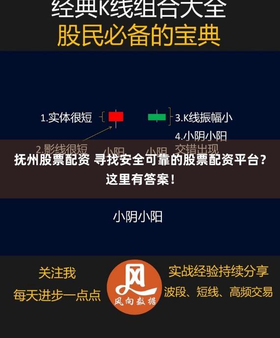 抚州股票配资 寻找安全可靠的股票配资平台？这里有答案！