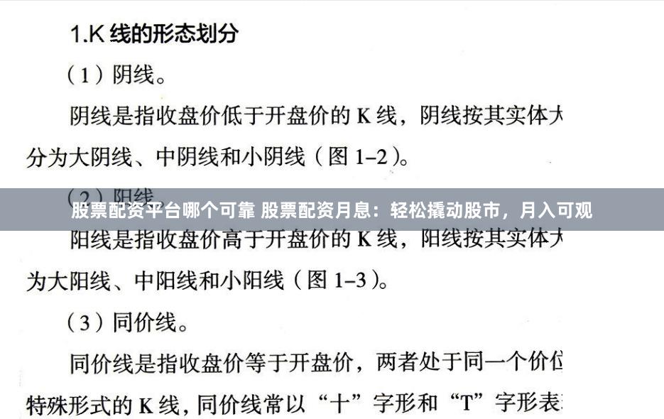 股票配资平台哪个可靠 股票配资月息：轻松撬动股市，月入可观