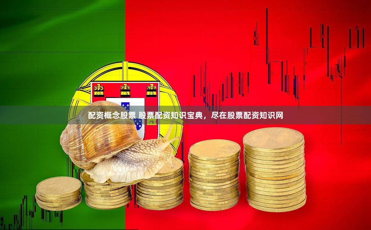 配资概念股票 股票配资知识宝典，尽在股票配资知识网