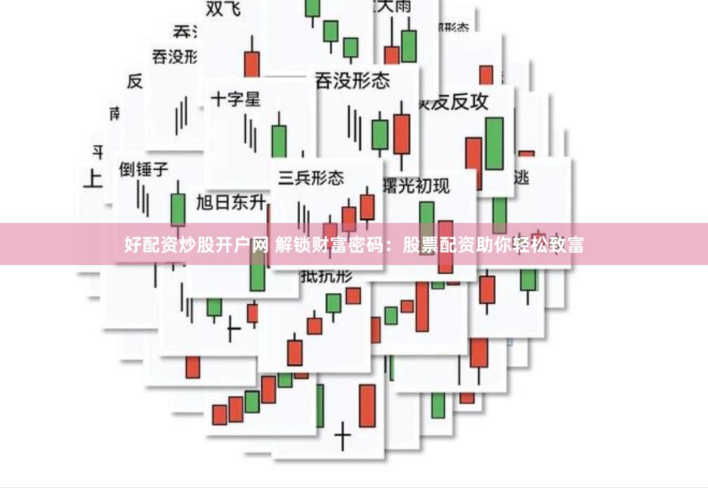 好配资炒股开户网 解锁财富密码：股票配资助你轻松致富