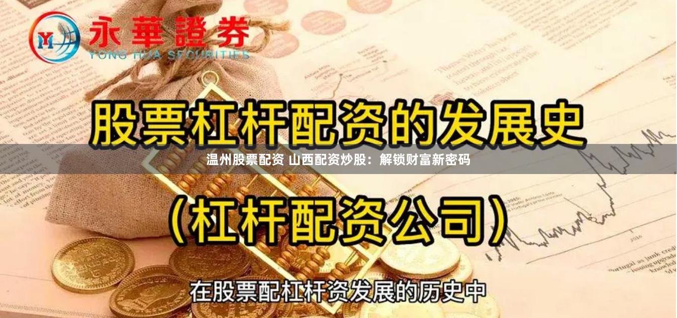 温州股票配资 山西配资炒股：解锁财富新密码