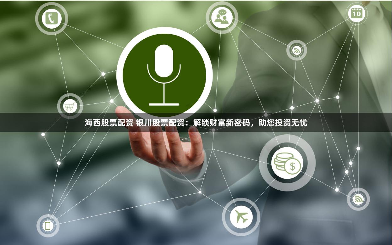 海西股票配资 银川股票配资：解锁财富新密码，助您投资无忧