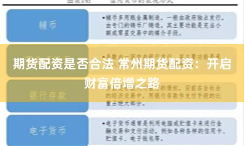 期货配资是否合法 常州期货配资：开启财富倍增之路