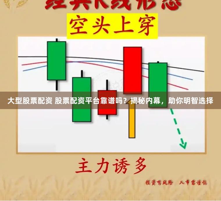 大型股票配资 股票配资平台靠谱吗？揭秘内幕，助你明智选择