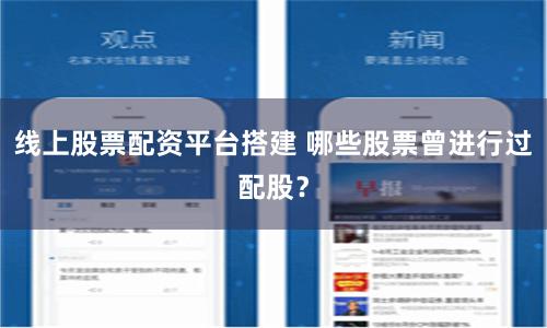 线上股票配资平台搭建 哪些股票曾进行过配股？