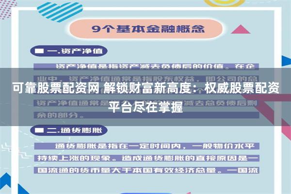 可靠股票配资网 解锁财富新高度：权威股票配资平台尽在掌握