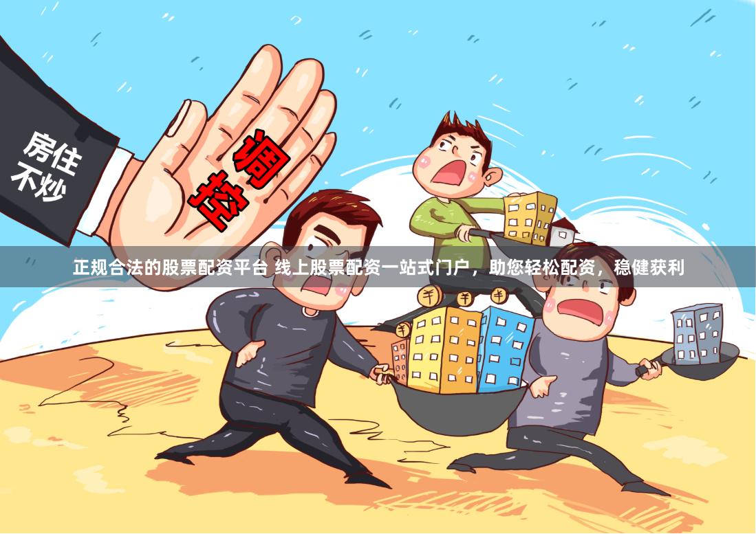 正规合法的股票配资平台 线上股票配资一站式门户，助您轻松配资，稳健获利