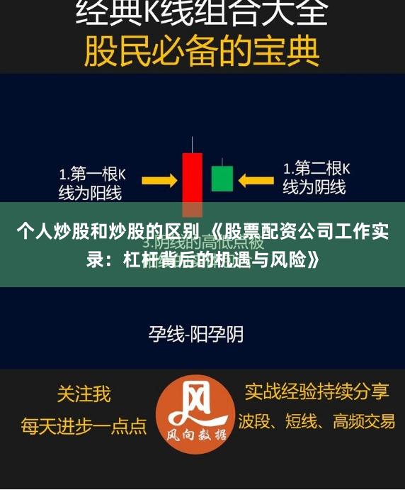 个人炒股和炒股的区别 《股票配资公司工作实录：杠杆背后的机遇与风险》