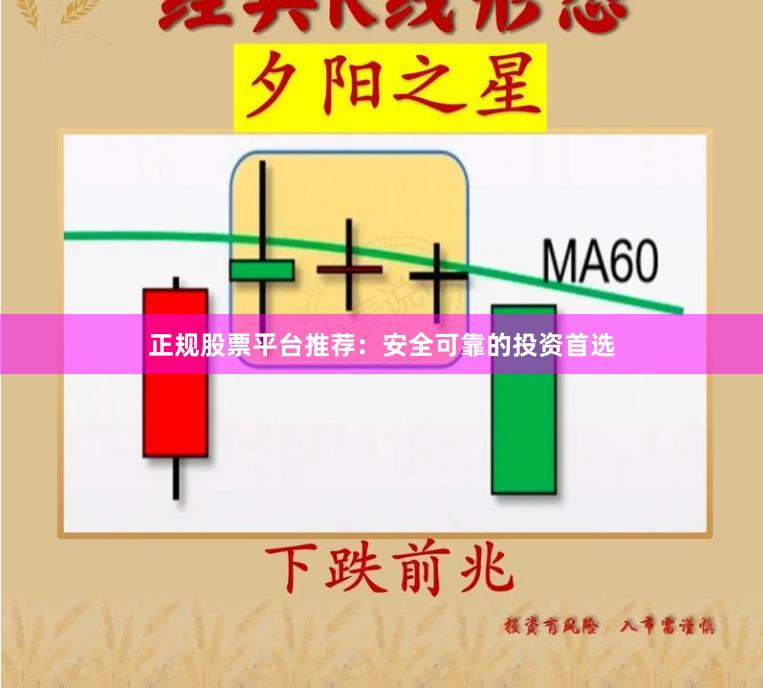 正规股票平台推荐：安全可靠的投资首选