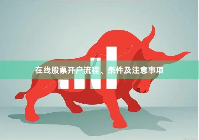 在线股票开户流程、条件及注意事项