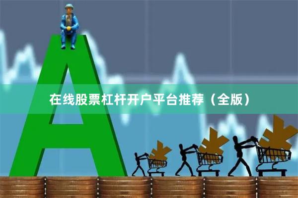 在线股票杠杆开户平台推荐（全版）