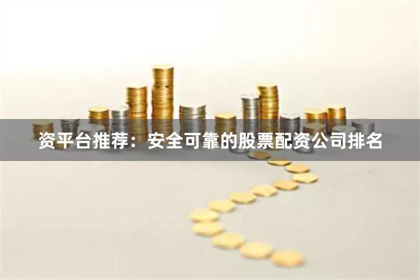 资平台推荐：安全可靠的股票配资公司排名