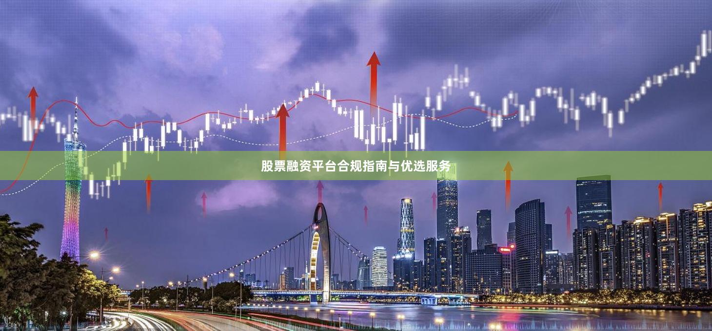 股票融资平台合规指南与优选服务