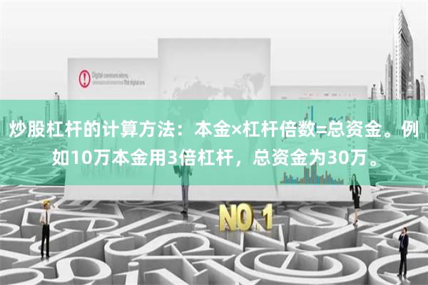 炒股杠杆的计算方法：本金×杠杆倍数=总资金。例如10万本金用3倍杠杆，总资金为30万。
