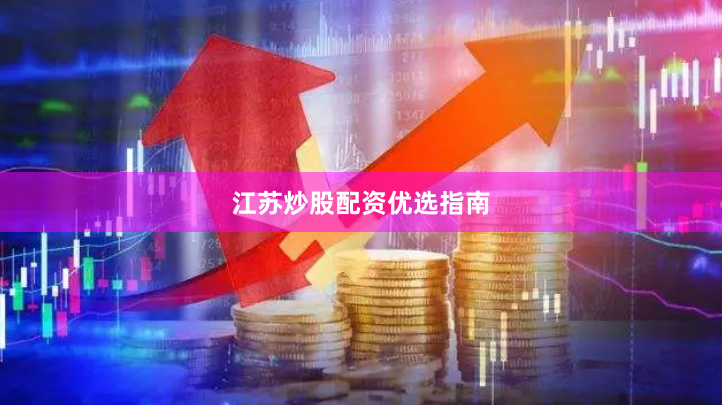 江苏炒股配资优选指南