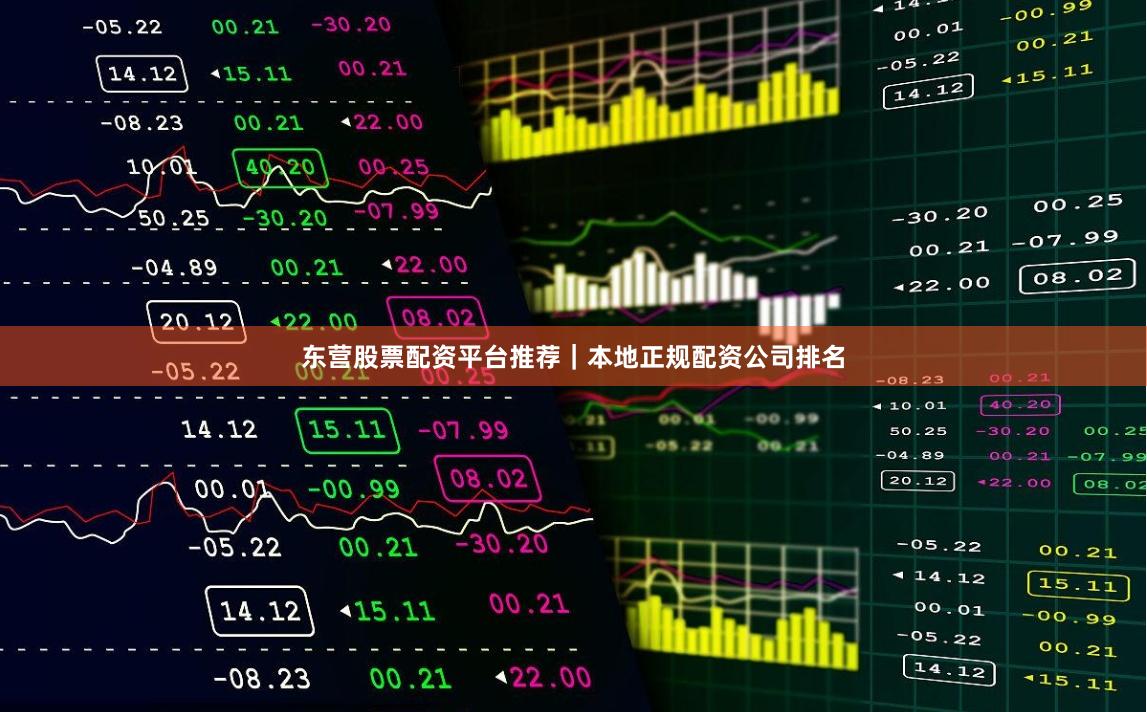 东营股票配资平台推荐｜本地正规配资公司排名