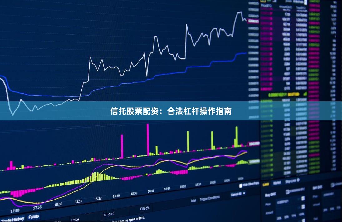 信托股票配资：合法杠杆操作指南