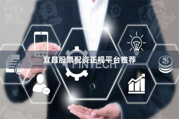宜昌股票配资正规平台推荐