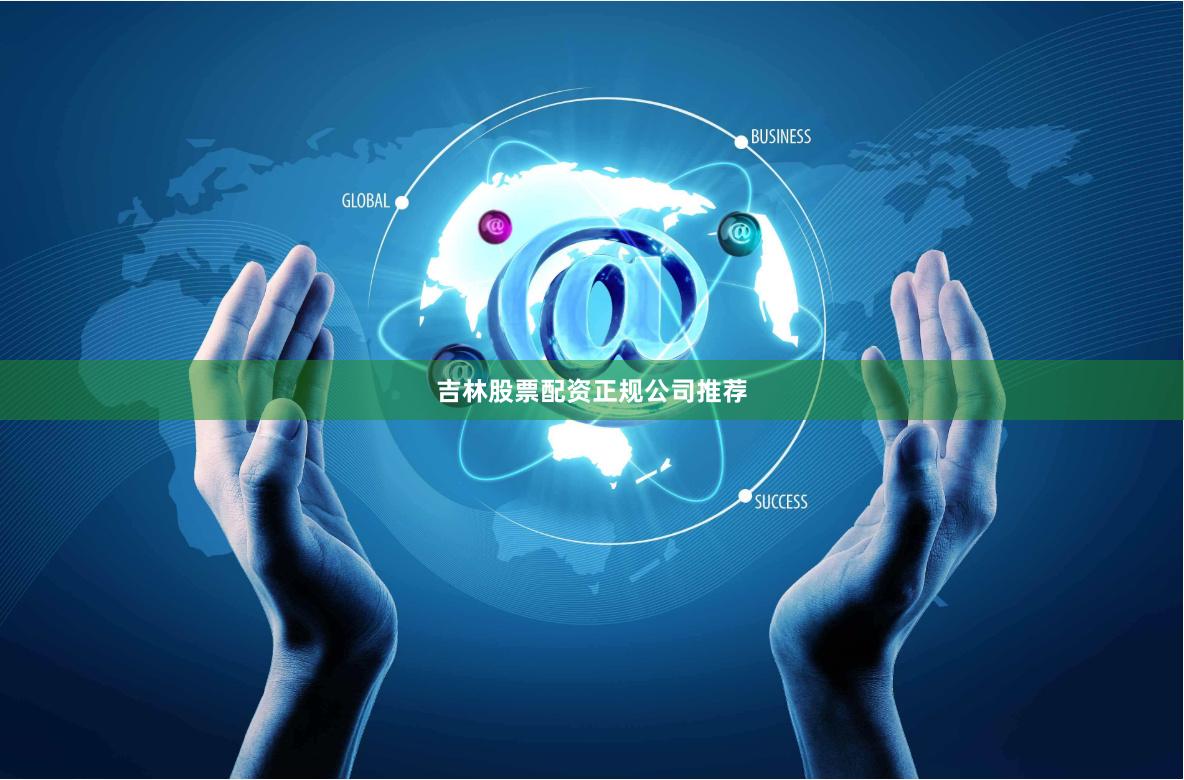 吉林股票配资正规公司推荐