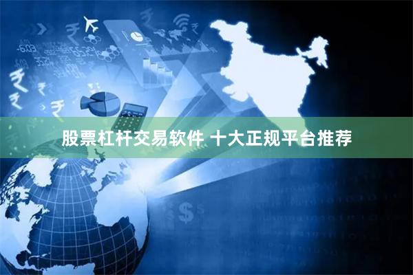 股票杠杆交易软件 十大正规平台推荐