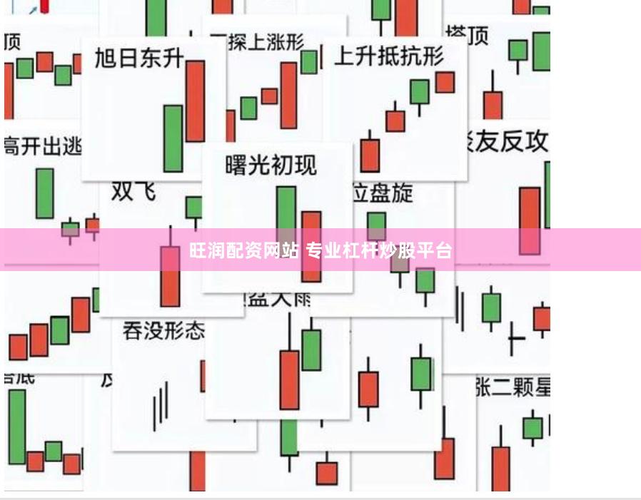 旺润配资网站 专业杠杆炒股平台