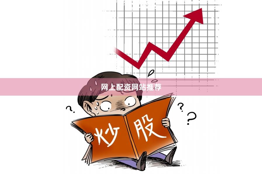 网上配资网站推荐