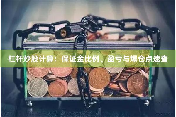 杠杆炒股计算：保证金比例、盈亏与爆仓点速查