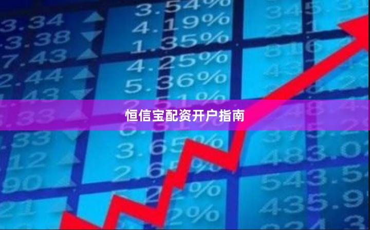 恒信宝配资开户指南