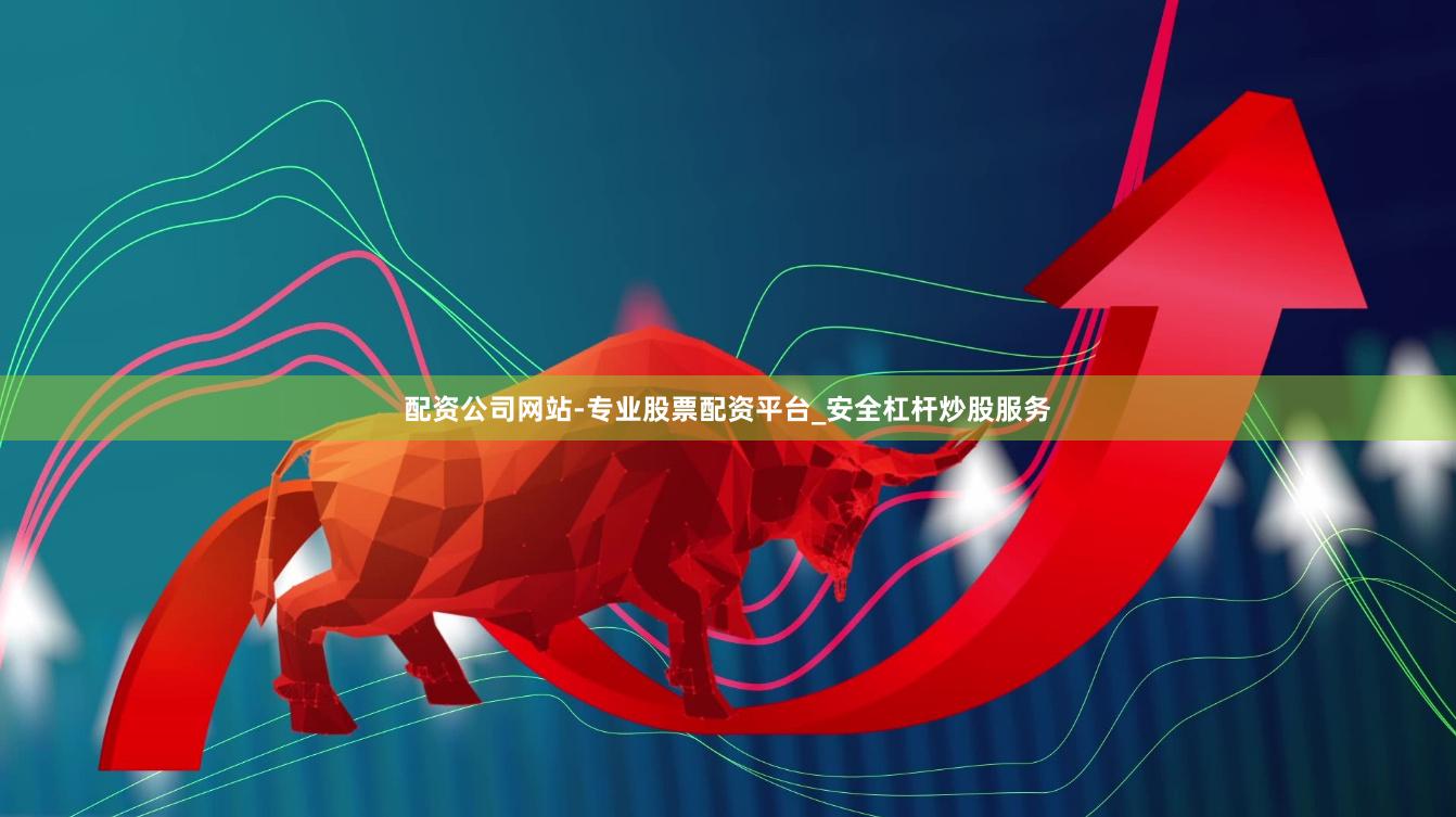 配资公司网站-专业股票配资平台_安全杠杆炒股服务