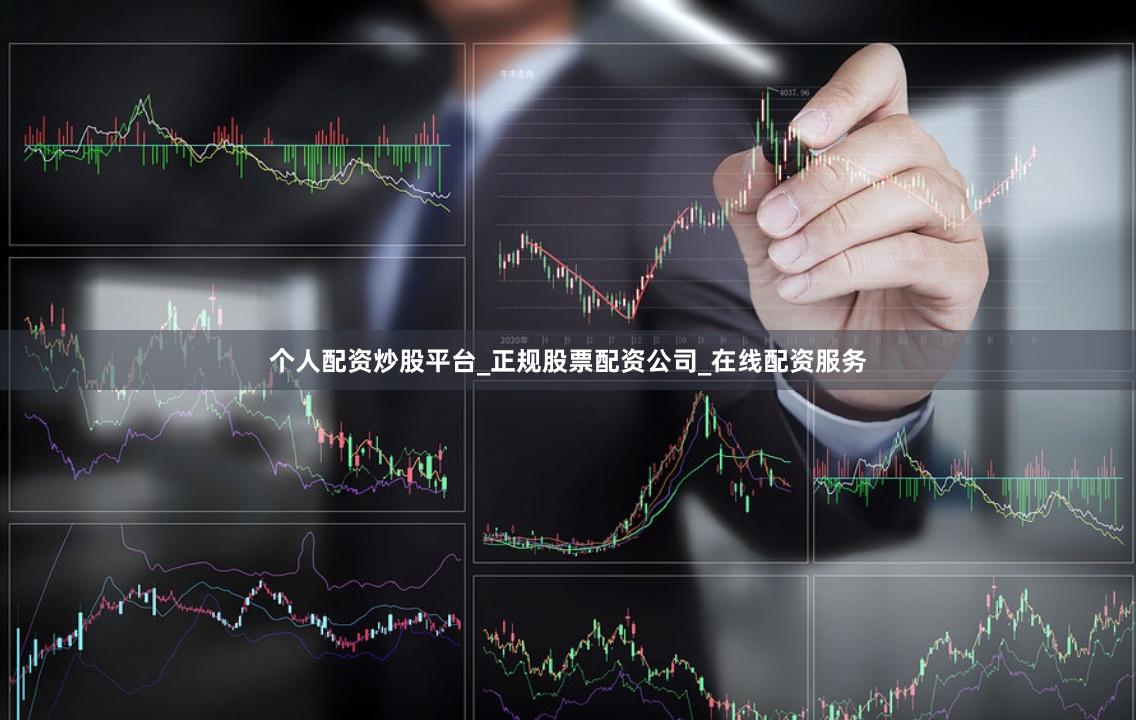 个人配资炒股平台_正规股票配资公司_在线配资服务