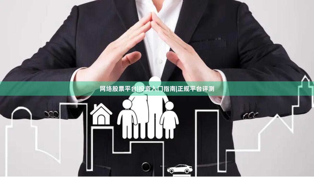 网络股票平台|投资入门指南|正规平台评测