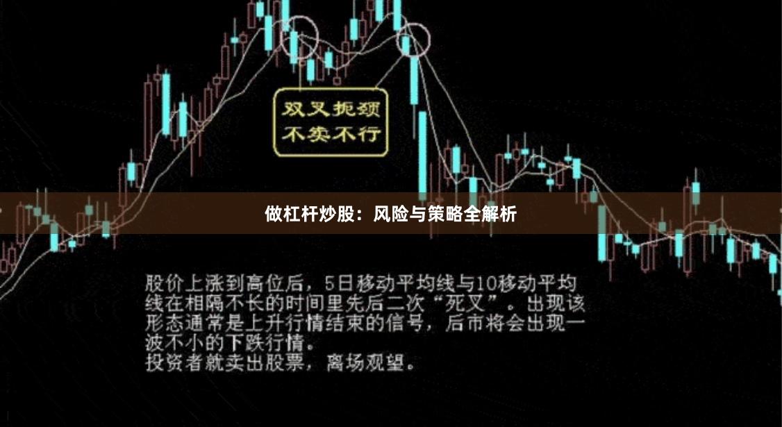 做杠杆炒股：风险与策略全解析