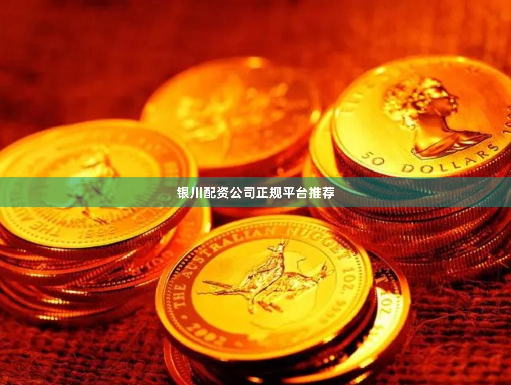 银川配资公司正规平台推荐