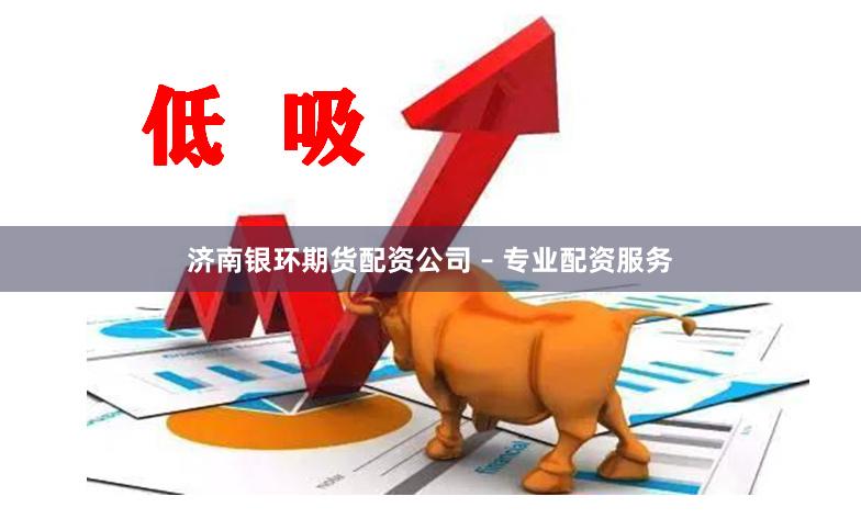 济南银环期货配资公司 – 专业配资服务
