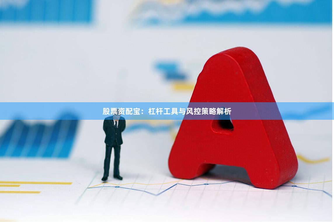 股票资配宝：杠杆工具与风控策略解析