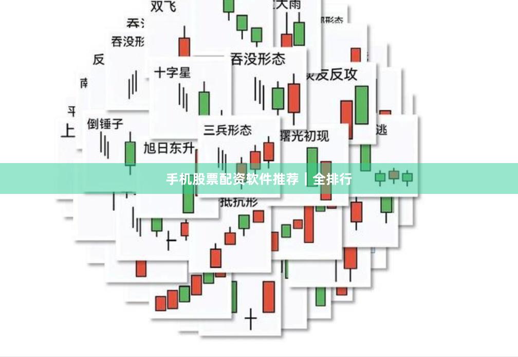手机股票配资软件推荐|全排行