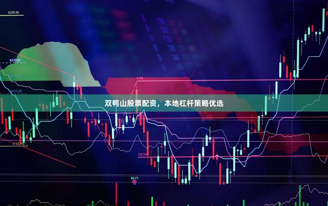 双鸭山股票配资，本地杠杆策略优选