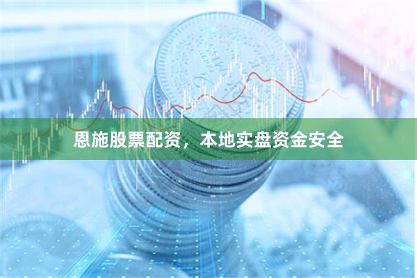 恩施股票配资，本地实盘资金安全