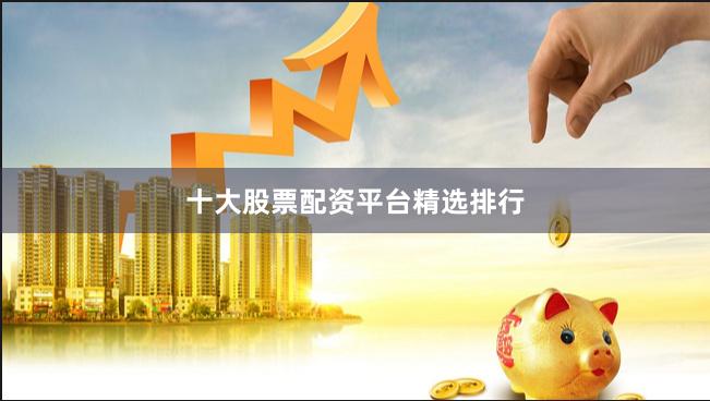 十大股票配资平台精选排行