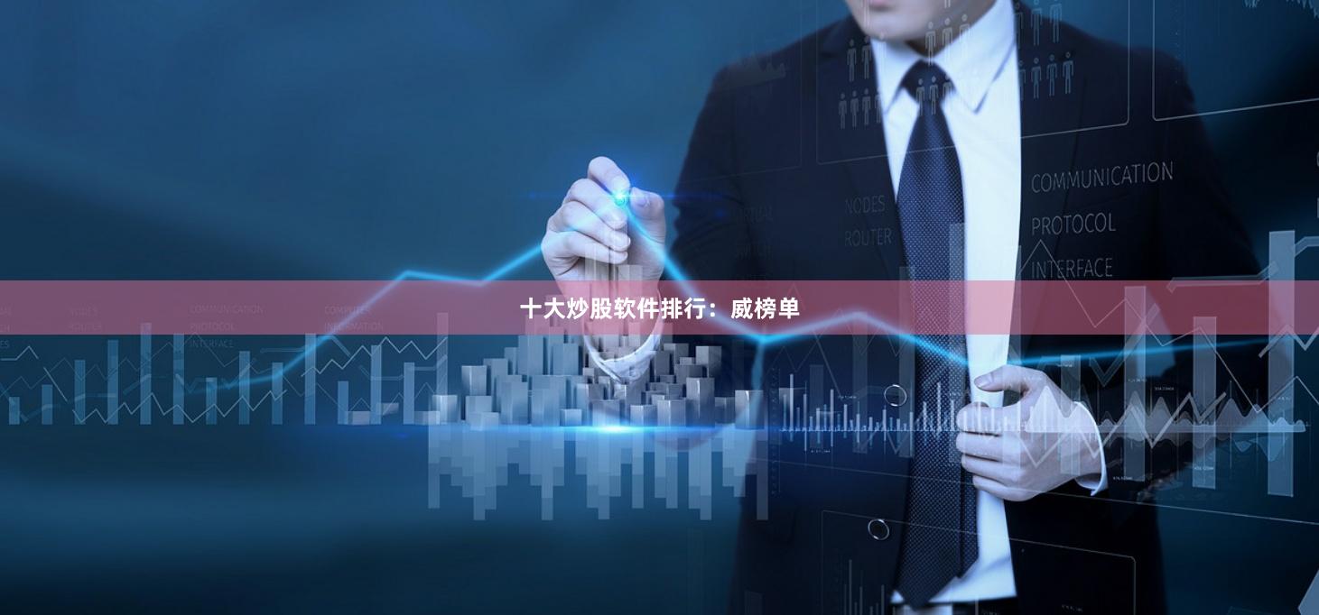 十大炒股软件排行:威榜单